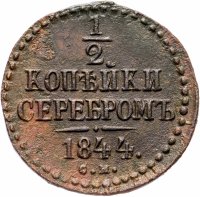 Купить 1/2 копейки 1844 СМ