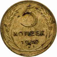 Купить 5 копеек 1949