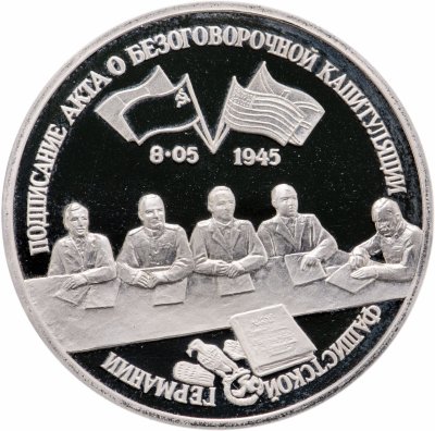 купить 3 рубля 1995 ЛМД Proof подписание Акта о безоговорочной капитуляции фашистской Германии