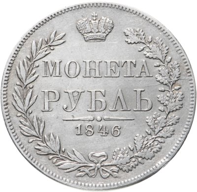 купить 1 рубль 1846 MW хвост орла веером