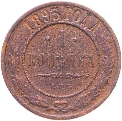 купить 1 копейка 1893 СПБ