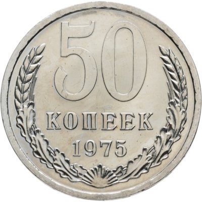 купить 50 копеек 1975 штемпельный блеск