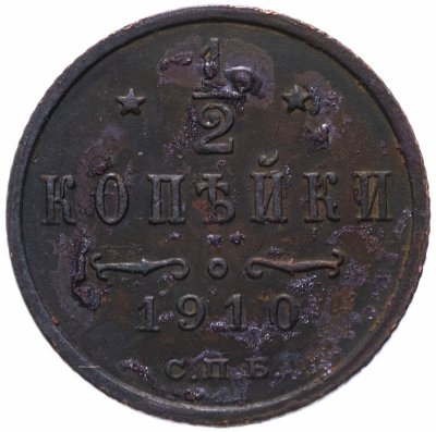 купить 1/2 копейки 1910 СПБ