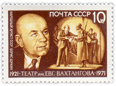 купить 10 копеек 1971 "В.В. Щукин (1894-1939) актер Государственного Академического театра СССР им. Евг. Вахтангова"