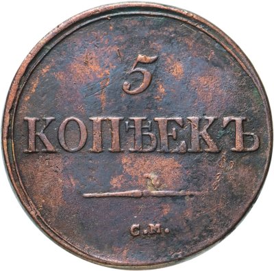купить 5 копеек 1837 СМ