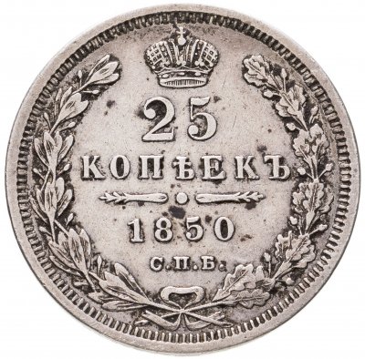 купить 25 копеек 1850 СПБ-ПА
