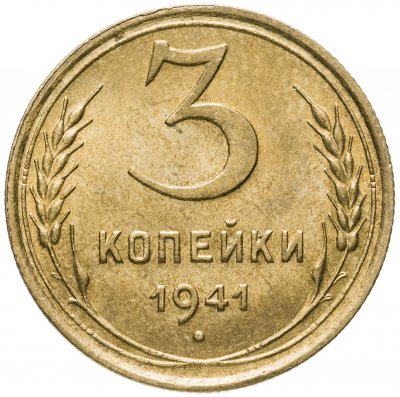 купить 3 копейки 1941