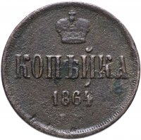 Купить 1 копейка 1864 ЕМ