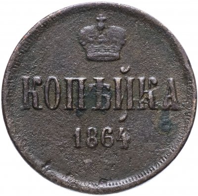 купить 1 копейка 1864 ЕМ