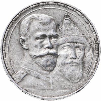 купить 1 рубль 1913 ВС в память 300-летия дома Романовых
