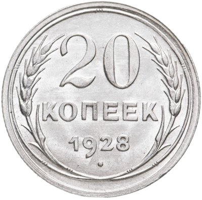 купить 20 копеек 1928