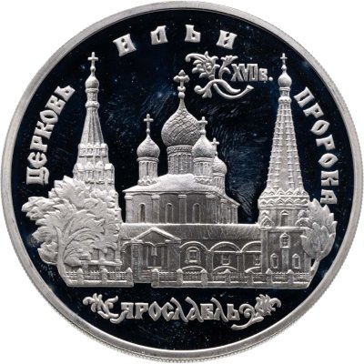 купить 3 рубля 1996 ММД церковь Ильи Пророка в Ярославле