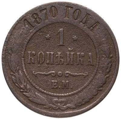 купить 1 копейка 1870 ЕМ