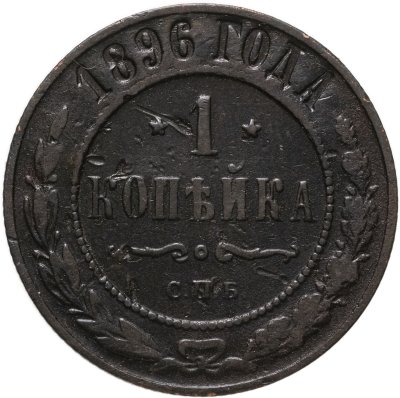 купить 1 копейка 1896 СПБ