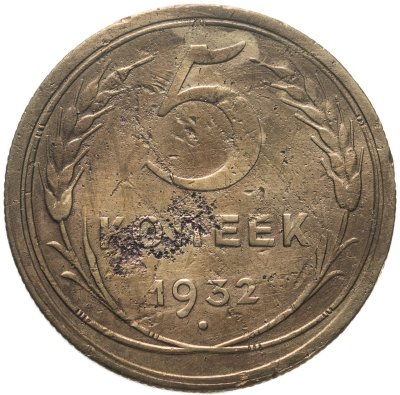 купить 5 копеек 1932