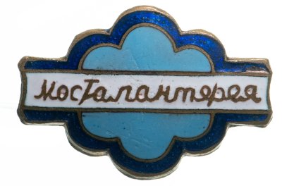купить Значок Мосгалантерея, эмаль, булавка