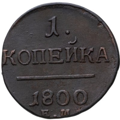 купить 1 копейка 1800 ЕМ