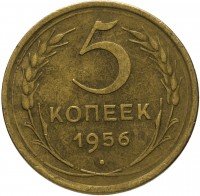 Купить 5 копеек 1956