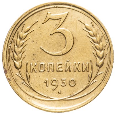 купить 3 копейки 1930
