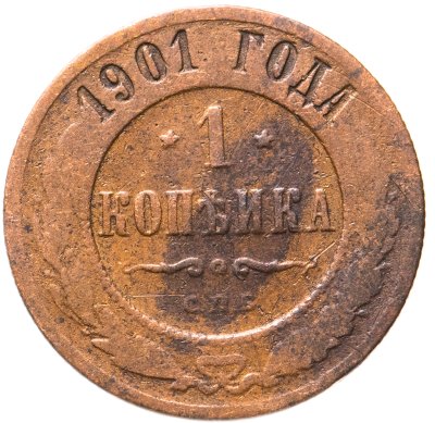 купить 1 копейка 1901 СПБ