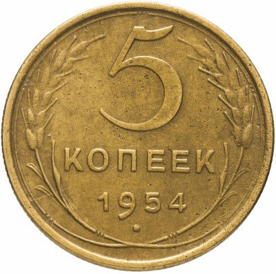 купить 5 копеек 1954