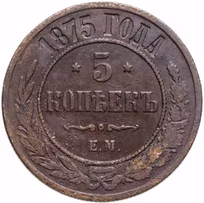 купить 5 копеек 1875 ЕМ
