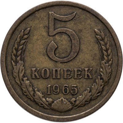 купить 5 копеек 1965