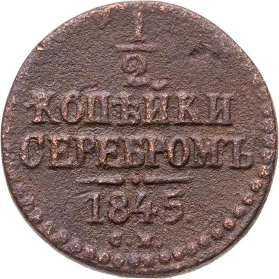 купить 1/2 копейки 1845 СМ