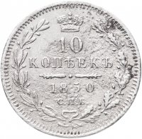 купить 10 копеек 1850 СПБ-ПА орёл 1851