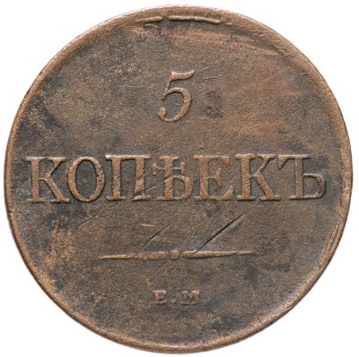 купить 5 копеек 1831 ЕМ-ФХ