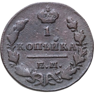 купить 1 копейка 1829 ЕМ-ИК