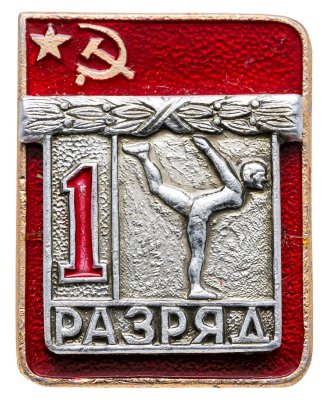 купить Знак "1 разряд Спортивная гимнастика" СССР