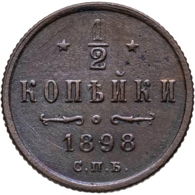 купить 1/2 копейки 1898 СПБ