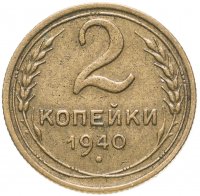 купить 2 копейки 1940