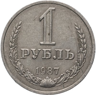 купить 1 рубль 1987