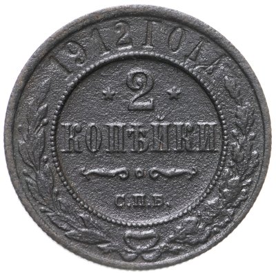 купить 2 копейки 1912 СПБ