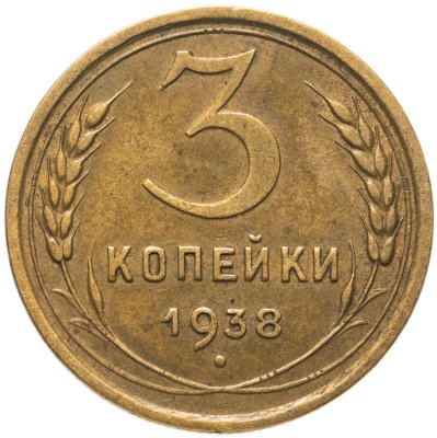 купить 3 копейки 1938