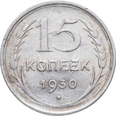 купить 15 копеек 1930
