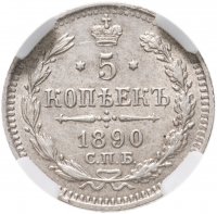 Купить 5 копеек 1890 СПБ-АГ в слабе ННР MS62