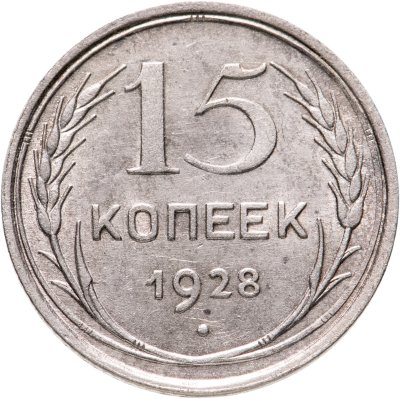 купить 15 копеек 1928