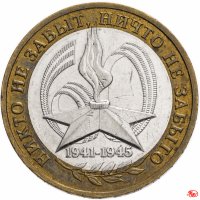 Купить 10 рублей 2005 ММД "60 лет Победы в ВОВ (никто не забыт)", из оборота