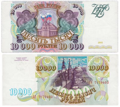 купить 10000 рублей 1993 (без модификации)