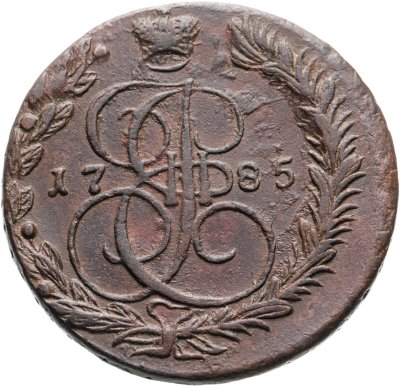 купить 5 копеек 1785 ЕМ