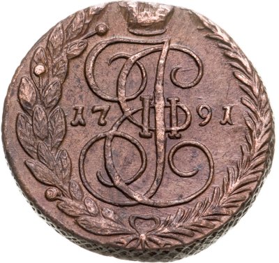 купить 5 копеек 1791 ЕМ