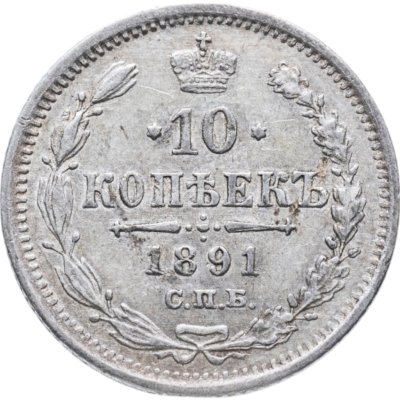 купить 10 копеек 1891 СПБ-АГ