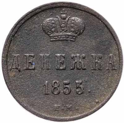 купить денежка 1855 ЕМ Александр II