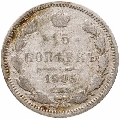 купить 15 копеек 1905 СПБ-АР