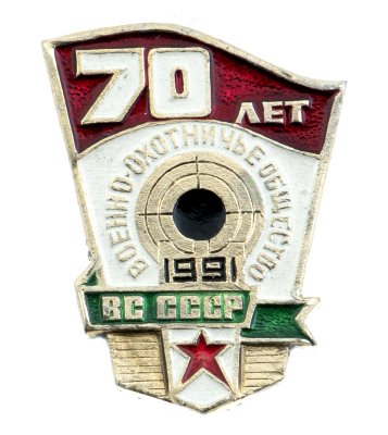 купить Значок Военно - Охотничье Общество ВС СССР 70 лет (Разновидность случайная )