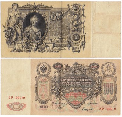 купить 100 рублей 1910 управляющий Шипов, кассир Софронов
