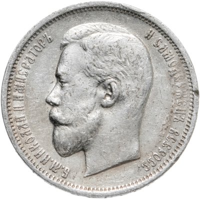 купить 50 копеек 1910 ЭБ
